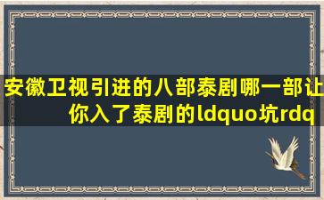 安徽卫视引进的八部泰剧,哪一部让你入了泰剧的“坑”