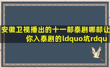 安徽卫视播出的十一部泰剧,哪部让你入泰剧的“坑”