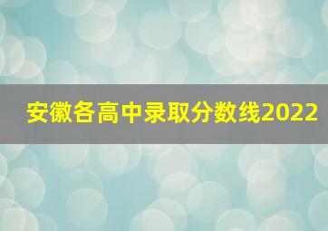 安徽各高中录取分数线2022