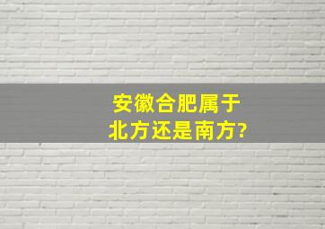 安徽合肥属于北方还是南方?