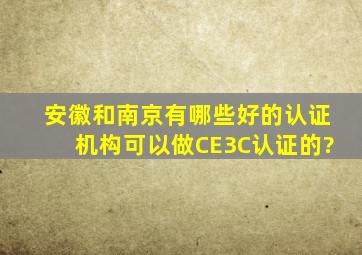 安徽和南京有哪些好的认证机构可以做CE,3C认证的?