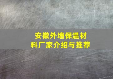 安徽外墙保温材料厂家介绍与推荐