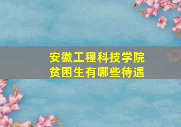 安徽工程科技学院贫困生有哪些待遇