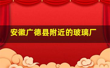 安徽广德县附近的玻璃厂(