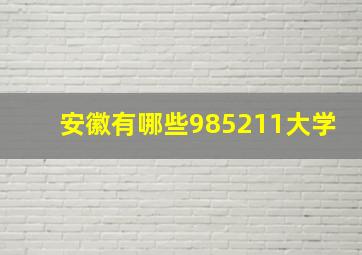 安徽有哪些985211大学