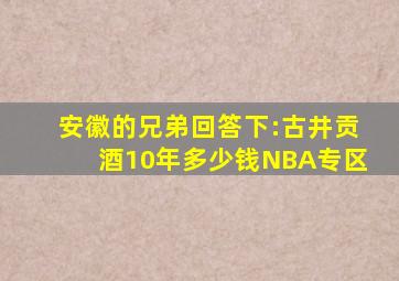 安徽的兄弟回答下:古井贡酒10年多少钱NBA专区