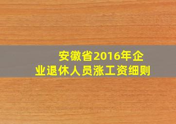 安徽省2016年企业退休人员涨工资细则