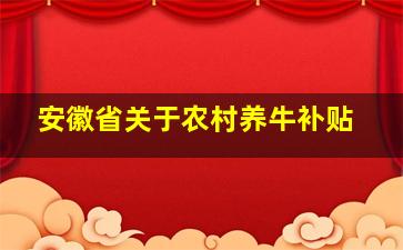 安徽省关于农村养牛补贴