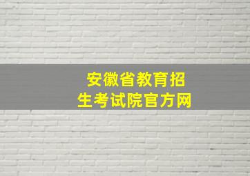 安徽省教育招生考试院官方网