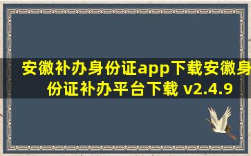 安徽补办身份证app下载安徽身份证补办平台下载 v2.4.9