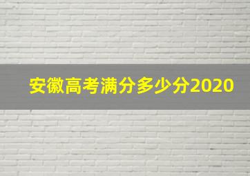 安徽高考满分多少分2020