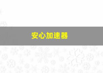 安心加速器 