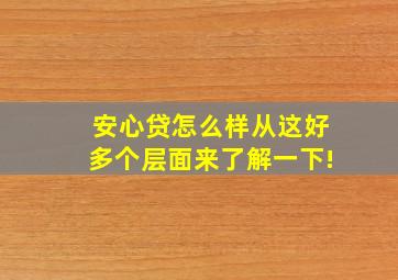 安心贷怎么样从这好多个层面来了解一下!