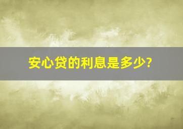 安心贷的利息是多少?