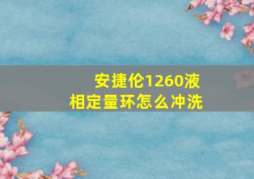 安捷伦1260液相定量环怎么冲洗