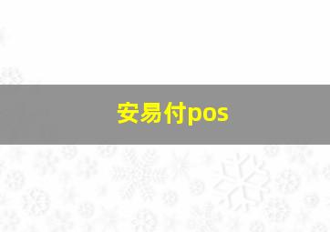 安易付pos