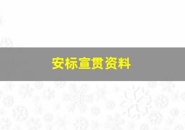 安标宣贯资料