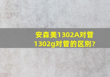 安森美1302A对管1302g对管的区别?