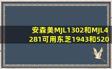 安森美MJL1302和MJL4281可用东芝1943和5200代替吗怎么焊接啊求...