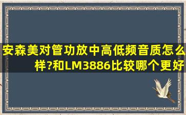 安森美对管功放中高低频音质怎么样?和LM3886比较哪个更好?