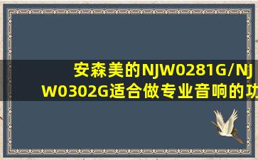 安森美的NJW0281G/NJW0302G适合做专业音响的功放管吗?