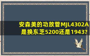 安森美的功放管MJL4302A是换东芝5200还是1943?