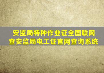 安监局特种作业证全国联网查(安监局电工证官网查询系统)