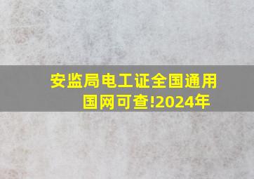 安监局电工证全国通用 国网可查!(2024年)