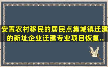 安置农村移民的居民点,集(城)镇迁建的新址,企业迁建、专业项目恢复...