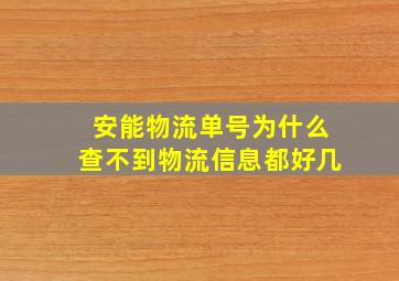 安能物流单号为什么查不到物流信息,都好几