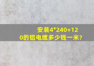 安装4*240+120的铝电缆多少钱一米?