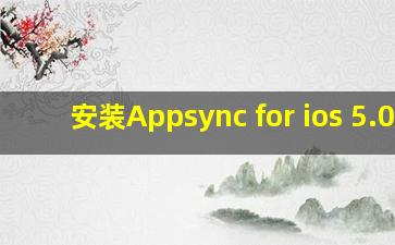 安装Appsync for ios 5.0+