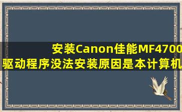 安装Canon佳能MF4700驱动程序没法安装,原因是本计算机存有旧版本...