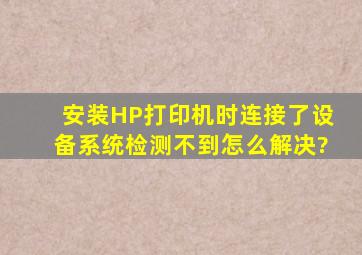 安装HP打印机时,连接了设备,系统检测不到,怎么解决?