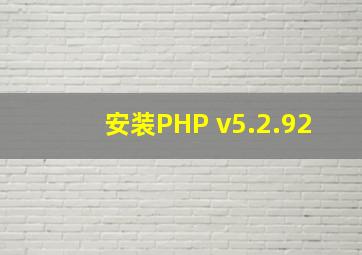安装PHP v5.2.92