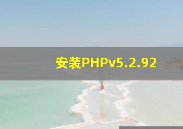 安装PHPv5.2.92