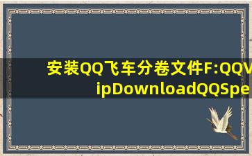 安装QQ飞车分卷文件F:QQVipDownloadQQSpeed2.00_Beta119_Build...