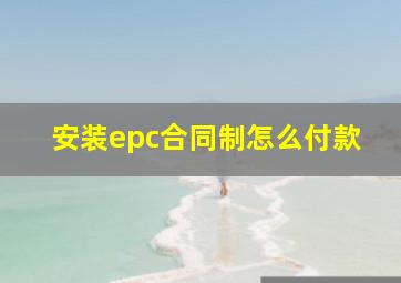 安装epc合同制怎么付款