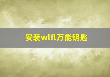 安装wlfl万能钥匙