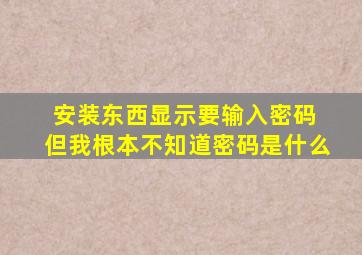 安装东西显示要输入密码 但我根本不知道密码是什么