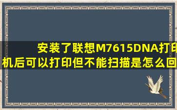 安装了联想M7615DNA打印机后,可以打印,但不能扫描是怎么回事