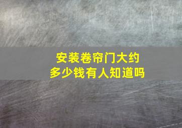 安装卷帘门大约多少钱有人知道吗