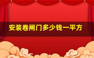 安装卷闸门多少钱一平方