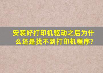 安装好打印机驱动之后为什么还是找不到打印机程序?