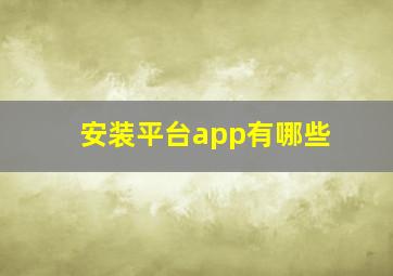 安装平台app有哪些