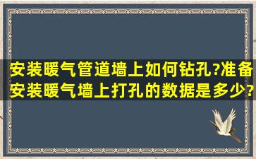 安装暖气管道墙上如何钻孔?准备安装暖气,墙上打孔的数据是多少?