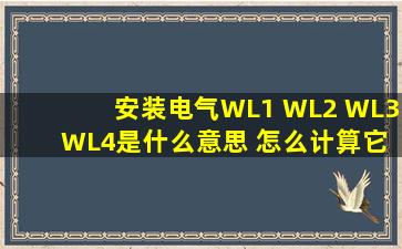 安装电气WL1 WL2 WL3 WL4是什么意思 怎么计算它们线