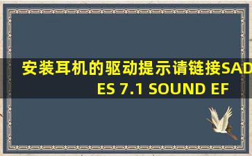 安装耳机的驱动提示请链接SADES 7.1 SOUND EFFECT GAMING ...