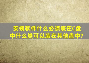 安装软件什么必须装在C盘中,什么类可以装在其他盘中?