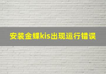 安装金蝶kis,出现运行错误